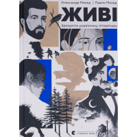 Книга Живі. Зрозуміти українську літературу - Олександр Михед, Павло Михед Видавництво Старого Лева (9789664483039)