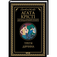 Книга Третя дівчина - Агата Крісті КСД (9786171507852)