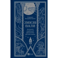 Книга Змієві вали. Антологія української фантастики ХІХ-ХХІ століть Vivat (9786171701946)