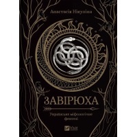 Книга Завірюха (з ілюстрованим зрізом) - Анастасія Нікуліна Vivat (9786171705944)