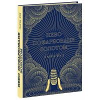 Книга Небо пофарбоване золотом - Лаура Вуд Readberry (9786170987693)