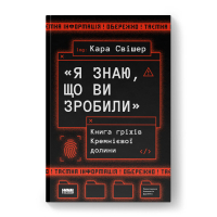 Книга "Я знаю, що ви зробили". Книга гріхів Кремнієвої Долини - Кара Свішер Наш Формат (9786178441876)