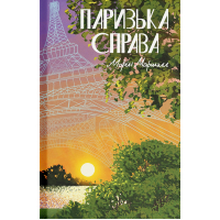 Книга Паризька справа - Морін Маршалл Ще одну сторінку (9786175225769)
