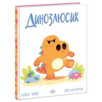 Книга Динозлюсик. Дино-почуття - Рейчел Брайт Ранок (9786170985170)