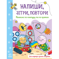 Книга Малюємо по контуру та по крапках. Напиши, зітри, повтори Ранок (9789667508098)