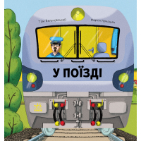 Книга Люблю машини. У поїзді - Том Вельчовський Ранок (9789667617363)