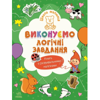 Книга Школа малюків. Виконуємо логічні завдання - Н.С. Полулях Ранок (9786170991546)