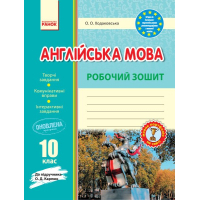 Робочий зошит Англійська мова. 10 клас. До підручника О. Д. Карпюк - О.О. Ходаковська Ранок (9786170948366)