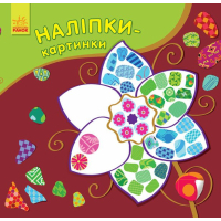 Книга Наліпки-картинки. Квітка Ранок (9789667501198)