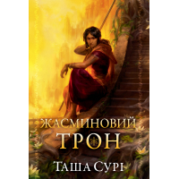 Книга Жасминовий трон. Трилогія "Князівства у вогні". Книга 1 - Таша Сурі Видавництво РМ (9786178512101)