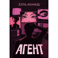 Книга Агент - Елль Кеннеді Видавництво РМ (9786178639921)