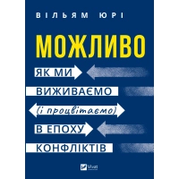 Книга Можливо: як ми виживаємо (і процвітаємо) в епоху конфліктів - Вільям Юрі Vivat (9786171713819)