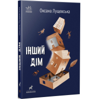 Книга Інший дім - Оксана Лущевська Ранок (9786170973214)