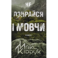 Книга Не озирайся і мовчи - Макс Кідрук КСД (9786171238657)