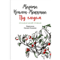 Книга Під глодом. Ірландський роман - Маріта Конлон-Маккенна Астролябія (9786176642800)