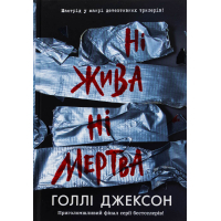 Книга Ні жива ні мертва - Голлі Джексон Readberry (9786170993892)