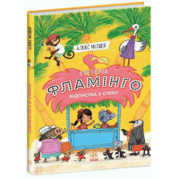Книга Готель Фламінго. Книга 2. Відпустка у спеку - Алекс Мілвей Ранок (9786170969323)