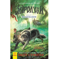 Книга Полювання. Книга 2. Звіродухи - Меггі Стівотер Ранок (9786170932358)