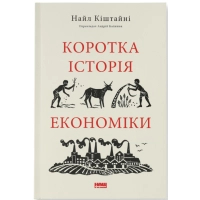 Книга Коротка історія економіки - Найл Кіштайні Наш Формат (9786178115067)