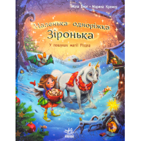 Книга Маленька одноріжка Зіронька. У пошуках магії Різдва - Міла Берґ Ранок (9786170989659)
