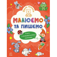 Книга Школа малюків. Малюємо та пишемо - Н.С. Полулях Ранок (9786170991508)