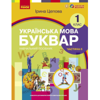 Навчальний посібник Українська мова. Буквар для 1 класу ЗЗСО. У 6-х частинах. Частина 6 - І.В. Цепова Ранок (9786170982698)