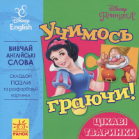 Книга Учимось граючи. Цікаві тваринки Disney Ранок (9789667489519)
