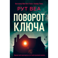 Книга Поворот ключа (без зрізу) - Рут Веа Видавництво РМ (9786178691172)