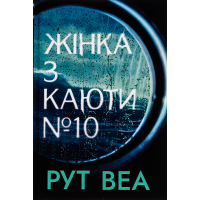 Книга Жінка з каюти №10 (без зрізу) - Рут Веа Видавництво РМ (9786178691431)