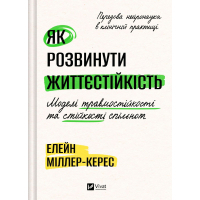 Книга Як розвинути життєстійкість. Моделі травмостійкості - Елейн Міллер-Керес Vivat (9786171714588)
