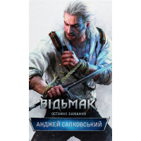 Книга Відьмак. Останнє бажання. Книга 1 - Анджей Сапковський КСД (9786171519169)