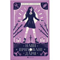 Книга Наші приховані дари - Керолайн О'Доног'ю Видавництво Старого Лева (9789666799824)