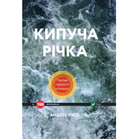 Книга Кипуча річка. Пригоди і відкриття в Амазонії - Андрес Русо Vivat (9789669424570)