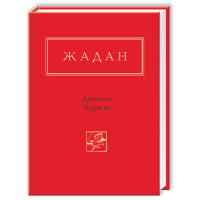 Книга Динамо Харків - Сергій Жадан А-ба-ба-га-ла-ма-га (9786175850657)