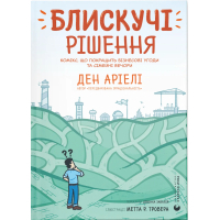 Комікс Блискучі рішення. Комікс, що покращить бізнесові угоди та сімейні вечори - Ден Аріелі Видавництво Старого Лева (9789664481530)