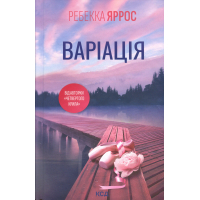 Книга Варіація - Ребекка Яррос КСД (9786171514287)