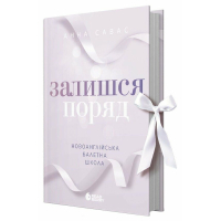 Книга Новоанглійська балетна школа. Залишся поряд - Анна Савас Readberry (9786170992062)