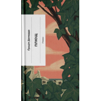 Книга Плющ - Грація Деледда Ще одну сторінку (9786175222508)