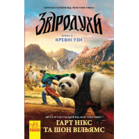 Книга Кревні узи. Книга 3. Звіродухи - Гарт Нікс Ранок (9786170932365)