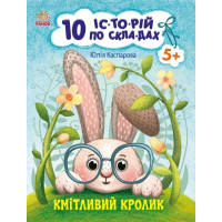 Книга Кмітливий кролик. 10 історій по складах - Юлія Каспарова Ранок (9786170984388)
