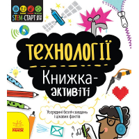 Книга STEM-старт для дітей. Технології: книжка-активіті - Кетрін Бруццоне Ранок (9786170958211)