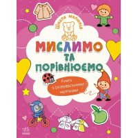 Книга Школа малюків. Мислимо та порівнюємо - Н.С. Полулях Ранок (9786170991522)