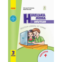 Підручник НУШ Німецька мова. 3 клас + Аудіосупровід - С.І. Сотникова, Г.В. Гоголєва Ранок (9786170962836)