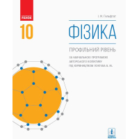 Підручник Фізика. Профільний рівень. Для 10 класу ЗЗСО - І.М. Гельфгат Ранок (9786170943613)