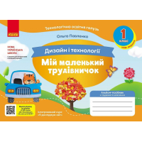 Навчальний посібник НУШ Мій маленький трудівничок. Альбом-посібник з дизайну і технологій. 1 клас - Ольга Павленко Ранок (9786170989116)