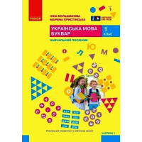 Навчальний посібник Українська мова. Буквар. Для 1 класу ЗЗСО. Частина 1 - І.О. Большакова, М.С. Пристінська Ранок (9786170990228)