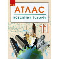 Атлас Всесвітня історія. 11 клас Ранок (9786170958167)