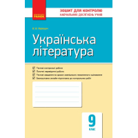 Робочий зошит Українська література. 9 клас. Для контролю навчальних досягнень учнів Ранок (9786170935625)