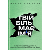 Книга Твій біль має ім'я - Моніка ДіКрістіна Yakaboo Publishing (9786178225872)