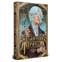 Книга Механічний принц. Трилогія "Пекельні пристрої". Книга 2 - Кассандра Клер Видавництво РМ (9786178603137)